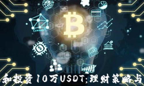 
如何管理和投资10万USDT：理财策略与市场洞察