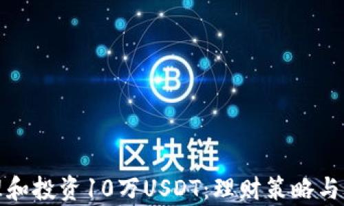 
如何管理和投资10万USDT：理财策略与市场洞察