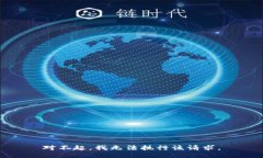对不起，我无法执行该请