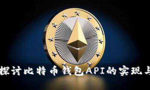 深入探讨比特币钱包API的实现与应用