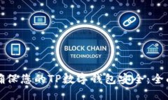 如何确保您的TP数字钱包安