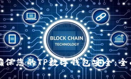 如何确保您的TP数字钱包安全：全面指南