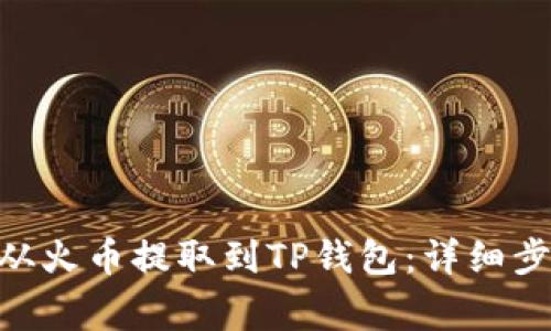  如何将USDT从火币提取到TP钱包：详细步骤与注意事项