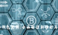 手机狗狗币钱包更新：全