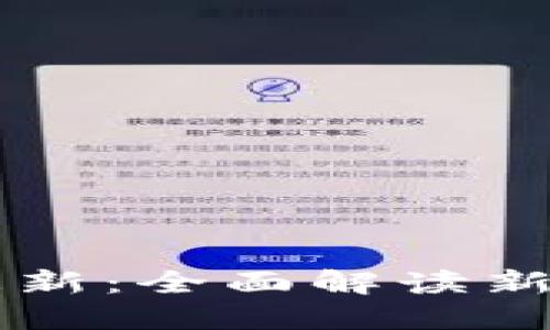 手机狗狗币钱包更新：全面解读新功能与安全性提升