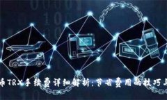 TP钱包提币TRX手续费详细解