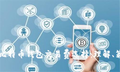深入剖析比特币钱包交易费选择：理解、策略与指南