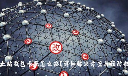 以太坊钱包卡死怎么办？详细解决方案与预防措施