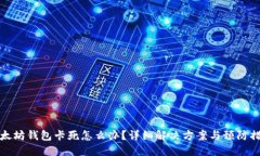 以太坊钱包卡死怎么办？