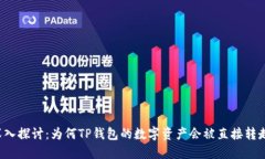 深入探讨：为何TP钱包的数