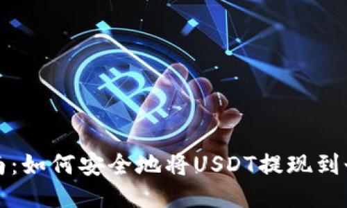 详细指南：如何安全地将USDT提现到个人钱包