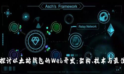 深入探讨以太坊钱包的Web开发：架构、技术与最佳实践