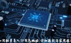 如何批量导入TP钱包地址：