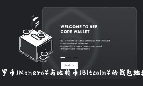 如何创建门罗币（Monero）与比特币（Bitcoin）的钱包地址：全面指南