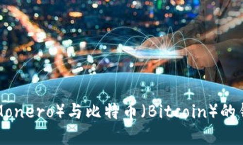 如何创建门罗币（Monero）与比特币（Bitcoin）的钱包地址：全面指南