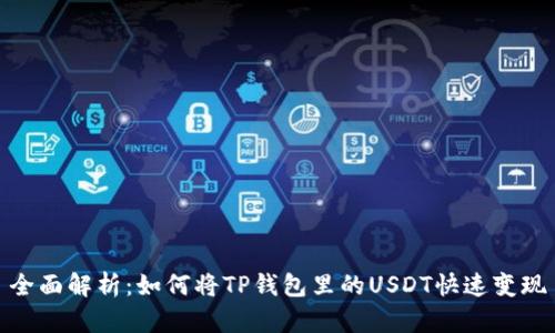 全面解析：如何将TP钱包里的USDT快速变现