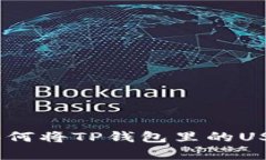 全面解析：如何将TP钱包里