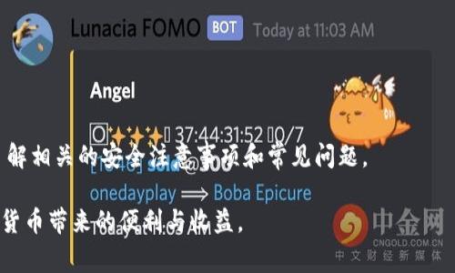 如何在imToken钱包中添加USDT：一步步详解与常见问题解答

imToken钱包, USDT添加, 加密货币, 数字资产管理/guanjianci

strong引言/strong

随着数字货币的普及，越来越多的人开始使用加密钱包来管理自己的虚拟资产。imToken作为一款功能强大且用户友好的加密钱包，支持多种数字货币的存储与交易，其中USDT（泰达币）作为一种重要的稳定币，其在imToken中的添加方法也尤为重要。本篇文章将详细介绍如何在imToken钱包中添加USDT，并解答一些常见问题，帮助用户更好地理解和使用这款钱包。

一、什么是imToken钱包

imToken钱包是一款成立于2016年的数字资产钱包，致力于为用户提供安全、便捷的数字货币管理体验。该钱包支持以太坊及其ERC20代币，包括USDT，为用户提供了丰富的数字资产支持。

imToken钱包具备多种功能，如交易、资产管理、DApp访问等。同时，钱包采用了多重安全措施，保护用户资产安全。在这样的背景下，imToken成为了许多加密货币用户的首选钱包之一。

二、如何在imToken钱包中添加USDT

在imToken钱包中添加USDT非常简单。以下是详细步骤：

h41. 下载并安装imToken钱包/h4

如果您还没有imToken钱包，请前往官方应用商店（如App Store或Google Play）下载并安装。安装完成后，打开应用并创建或导入您的钱包。

h42. 确认您已拥有以太坊地址/h4

由于USDT是基于以太坊的ERC20代币，您首先需要确认您的imToken钱包中有以太坊地址并存入以太坊作为交易手续费。若没有以太坊，可以通过其他交易所购买后转账至您的imToken地址。

h43. 添加USDT代币/h4

打开imToken钱包，点击“资产”选项。您将看到一个“ ”的图标或“添加代币”的选项。点击进入后，搜索“USDT”或直接选择USDT进行添加。

h44. 完成添加/h4

一旦选择了USDT，系统会自动为您添加到资产列表中。您可以在“资产”界面查看USDT的余额及其相关信息。

三、在imToken钱包中添加USDT后如何进行交易

添加USDT后，您可能会希望进行交易。以下是一些基本的操作步骤：

h41. 选择交易功能/h4

在imToken钱包中，点击“交易”选项，系统会引导您进入交易页面。在交易页面，您可以看到自己持有的所有资产。

h42. 进行交易设置/h4

选择USDT作为交易资产，输入您想要交易的数量以及目标资产（如ETH、BTC等）。请注意，根据市场情况，手续费可能有所不同。

h43. 确认交易/h4

核对交易详情无误后，点击“确认交易”。系统会根据扫描您的指纹或输入密码进行验证，确保交易安全。

h44. 查看交易记录/h4

交易完成后，您可以返回“资产”界面查看USDT的变动或访问“交易记录”查看具体的交易细节。

四、可能会遇到的常见问题

在使用imToken钱包添加USDT过程中，用户可能会遇到一些常见问题。以下是这些问题的详细解答。

h41. 为什么我的USDT余额没有更新？/h4

很多用户在添加USDT完毕后，发现该资产的余额没有立即更新，这可能是由以下几个因素引起的：

首先，网络延迟是一个常见原因。区块链的交易确认时间不固定，尤其是在网络拥塞时，您的交易可能需要更长时间才能被确认。您可以通过区块链浏览器来查看您的交易状态。

其次，确保您已经按照正确步骤将USDT添加到资产列表中。如果没有完成添加步骤，钱包可能无法识别该资产。

最后，确认您的接收地址是否正确。如果因地址错误而未能收到USDT，那么您的余额就不会更新。

建议用户耐心等待，也可以尝试重新加载钱包应用或清除缓存。如果长时间没有更新，最好联系imToken的客服支持。

h42. 如何确保USDT交易的安全性？/h4

加密货币的安全性是每一位用户都关心的问题。以下是几个确保USDT交易安全性的建议：

首先，使用强密码并启用两步验证。imToken钱包提供两步验证功能，以增加账户的安全性。即使您的密码被盗，攻击者也无法轻易访问您的资产。

其次，避免在公共Wi-Fi网络下进行交易操作，因为这可能会暴露您的信息。使用安全、私人网络自身进行交易，可以减少被盗取的风险。

第三，确保只从官方渠道下载imToken应用，并尽量保持钱包软件的更新，这样可以获得最新的安全功能和修复漏洞。

最后，用户应定期备份钱包，生成助记词并妥善保管，而不要轻易分享或保存于不安全的地点，以防止资产丢失。

h43. 如果我想将USDT转到其他钱包，该如何操作？/h4

将USDT转出到其他钱包也很简单。以下是转出的详细步骤：

首先，打开您的imToken钱包，点击“资产”选项，找到USDT。接着选择“转账”。在转账界面，您需要输入接收方的地址及转账数量。

确保您输入的钱包地址是正确的，因为区块链技术是不可逆的，一旦资金转出，无法追回。在确认无误后，可以选择手续费级别（根据网络拥堵必要设置不同的手续费）。

最后，确认交易信息后点击“确认转账”。系统会根据您的安全设置进行验证，成功后您可以在“交易记录”中查看。

结论

在imToken钱包中添加USDT是一个相对简单的过程，通过遵循上述步骤，用户可以轻松管理自己的USDT资产。同时，为了更好地保障自己的资产安全，用户也需了解相关的安全注意事项和常见问题。

以上就是关于如何在imToken钱包中添加USDT的详细介绍，希望能够帮助到你！在数字货币的世界中，预防总比治疗重要，时刻注意安全性，才能更好地享受加密货币带来的便利与收益。