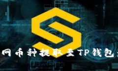 详解如何将长币网币种提