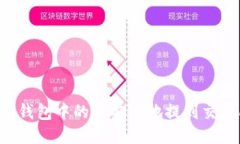 如何将以太坊钱包中的币