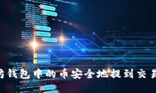如何将以太坊钱包中的币安全地提到交易所：全面指南