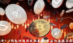 揭开T P钱包行情消失的真