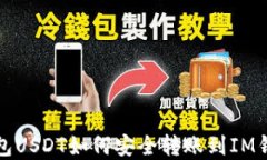 波场钱包USDT如何安全转账