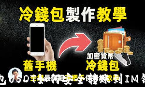 
波场钱包USDT如何安全转账到IM钱包详解