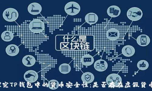   
探究TP钱包中的货币安全性：是否存在虚假货币？