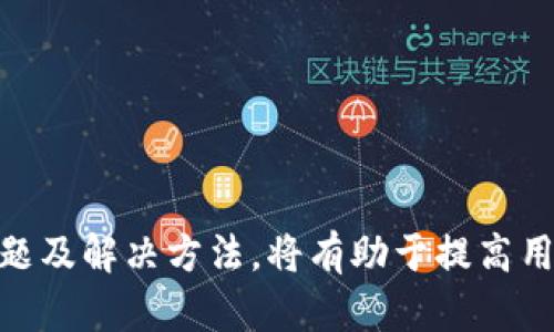 如何使用TP钱包在波场链上安全便捷地转币指南

TP钱包, 波场链, 加密货币, 转账方法/guanjianci

在加密货币和区块链技术日益普及的今天，越来越多的人开始接触和使用各种数字货币钱包。TP钱包作为主流的数字货币钱包，在支持多种公链和资产的情况下，如何在波场链上进行转币操作就成了很多用户关注的焦点。本文将围绕这一主题进行详细的介绍，为用户提供一个全面易懂的指南。

一、TP钱包简介
TP钱包是一款无需注册的去中心化数字钱包，广泛支持多种主流区块链资产及应用。用户只需通过助记词就能对自己的数字资产进行管理，保证了用户的信息安全和资金的完全控制。TP钱包还具备一键转账、助记词备份、资产多样化等特点，使得用户在使用过程中体验更为流畅。

二、波场链概述
波场（TRON）是一种基于区块链技术的去中心化平台，旨在通过去中心化的方式解决内容分发和数据存储的问题。波场链上的原生代币TRX（Tronix）是其生态系统的核心，用户可以通过波场链进行各种应用操作，包括转账、交易和资产管理等。波场链以其高效的交易速度和低交易费用而受到用户的欢迎。

三、在TP钱包中如何添加波场资产
在进行转币操作之前，首先需要确保你的TP钱包中添加了波场链资产。以下为添加波场资产的步骤： 
ol
    li打开TP钱包应用，并登录到你的账户。/li
    li在资产页面，点击“添加资产”。/li
    li找到波场链（TRON）并选择“添加”。/li
    li确认添加并查看你的波场资产是否已成功显示。 /li
/ol

四、TP钱包如何进行波场币转账
若要在TP钱包上进行波场币的转账操作，可以按照以下步骤进行： 
ol
    li打开TP钱包应用，查看你的资产列表，确保你有足够的TRX余额。/li
    li点击波场资产，进入波场资产管理页面。/li
    li在该页面中点击“转账”按钮。/li
    li输入接收方的钱包地址，可以通过扫码或手动输入进行填写。/li
    li输入转账金额，建议检查一下余额以确保金额足够。/li
    li在确认无误后，点击“确认”进行转账操作。/li
    li耐心等待网络确认，转账完成后可以在交易记录中查看。 /li
/ol

五、波场链转账的费用说明
在使用TP钱包进行波场链转账时，用户需要支付一定的交易费用。这种费用一般比较低，但具体金额会因网络繁忙情况而异。用户在转账时，应查看相关费用提示，以避免因费用不足而导致交易失败的情况。波场链的手续费通常用TRX计算，费用相对友好。

六、转币时的常见问题及解决方法
在转账过程中，用户可能会遇到一些常见问题，以下是对这些问题的解答和解决方案。

问题一：转账失败的原因以及解决方法
转账失败可能由多种原因造成，最常见的包括：
ul
    listrong余额不足：/strong如果你的TRX余额不足以支付转账金额和交易费用，转账将会失败。建议在转账前确保钱包中有足够的TRX余额。/li
    listrong网络拥堵：/strong若波场网络拥堵，可能会导致交易确认延迟，建议稍后再试。/li
    listrong地址错误：/strong如果输入的接收方地址不正确，转账将无法成功。务必核对收款地址，避免错误。/li
/ul
在遇到转账失败的情况时，用户应逐一排查这些可能的原因，并采取相应的措施进行解决。

问题二：如何提高转账的成功率
为了提高转账的成功率，用户可以采取以下措施：
ul
    listrong关注网络状况：/strong在转账之前，建议通过官方渠道查看波场链的网络状况，以选择合适的进行转账的时机。/li
    listrong确认信息完整：/strong转账前需详细核对接收地址、金额和费用。确保所有信息都准确无误。/li
    listrong适当调整费用：/strong用户可以选择自定义交易费用，以提高交易优先级，从而加快确认速度。/li
/ul
通过以上措施，用户将能有效提升转账的成功率，降低失败的几率。

问题三：转账后如何查询交易记录
在完成转账之后，用户可能会希望查询自己的交易记录。以下是查询交易记录的步骤：
ol
    li打开TP钱包应用，进入资产页面。/li
    li点击波场资产，进入对应的资产管理页面。/li
    li在该页面中，找到“交易记录”或者“历史记录”选项。/li
    li进入之后，你将看到所有的转账记录，包括时间、金额和状态等信息。/li
/ol
通过查询交易记录，用户可以随时了解自己的资产流动情况以及交易的具体状态。

总结而言，使用TP钱包在波场链上进行转币操作并不复杂，只需遵循正确的步骤即可安全便捷地完成转账。同时，了解交易相关的常见问题及解决方法，将有助于提高用户的使用体验。希望本指南能够帮助用户更好地进行波场币的转账操作。