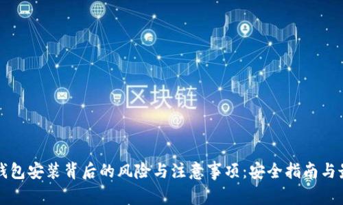 揭示TP钱包安装背后的风险与注意事项：安全指南与最佳实践