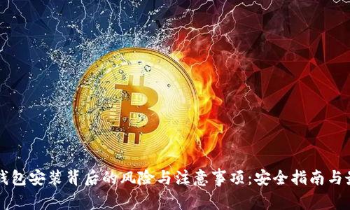 揭示TP钱包安装背后的风险与注意事项：安全指南与最佳实践