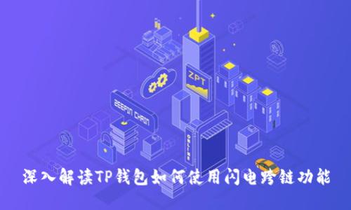 深入解读TP钱包如何使用闪电跨链功能