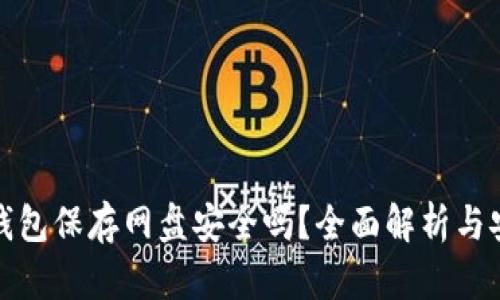 比特币钱包保存网盘安全吗？全面解析与安全建议