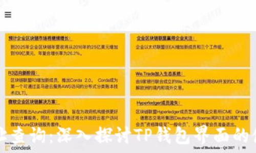   
区块链地址查询：深入探讨TP钱包界面的使用与功能