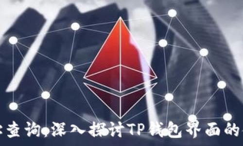   
区块链地址查询：深入探讨TP钱包界面的使用与功能
