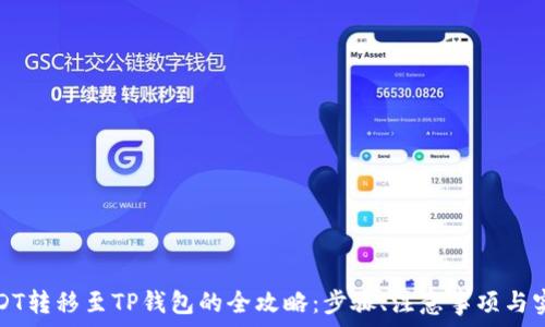   
波场USDT转移至TP钱包的全攻略：步骤、注意事项与实用技巧