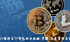   波场USDT转移至TP钱包的全