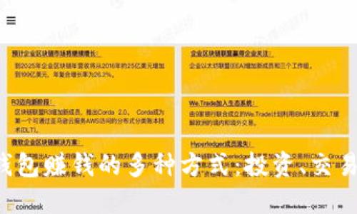 探索Token钱包赚钱的多种方式：投资、交易与收益策略