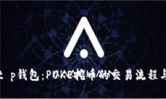 深入解析t p钱包：PUKE挖币