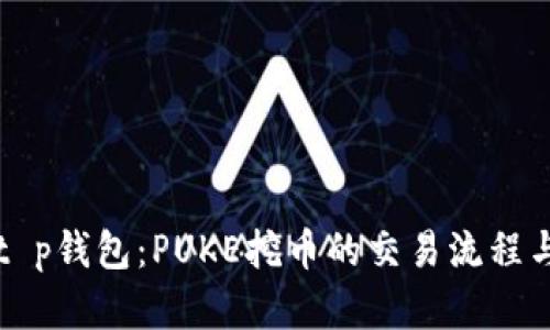 深入解析t p钱包：PUKE挖币的交易流程与实用技巧
