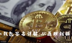 比特币冷钱包签名详解：