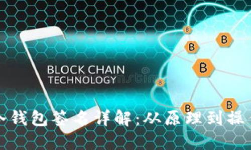 比特币冷钱包签名详解：从原理到操作全攻略