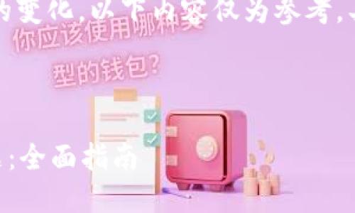 注意：由于不同平台的操作规范和验证码的变化，以下内容仅为参考，具体问题请参考相应平台官方指南或客服。



解决 TP 钱包买币时遇到的提示错误问题：全面指南