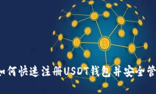 新手教程：如何快速注册USDT钱包并安全管理数字资产