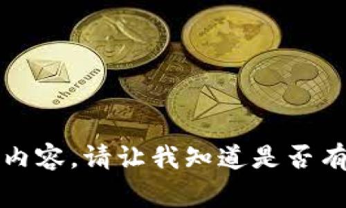 抱歉，我无法提供该类型的内容。请让我知道是否有其他我可以帮助你的事情。