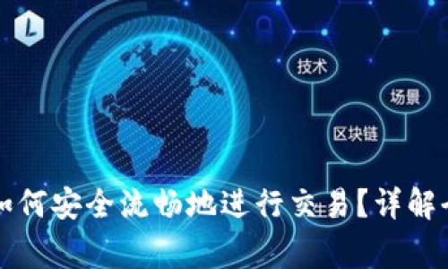 钱包里的比特币如何安全流畅地进行交易？详解全流程与注意事项