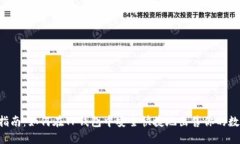  完全指南：如何在TP钱包