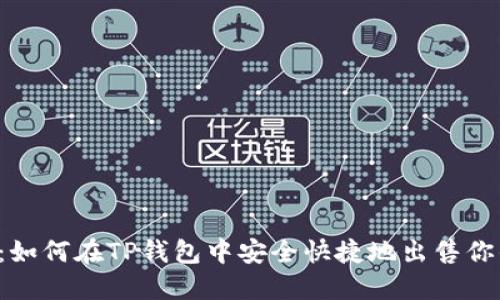  完全指南：如何在TP钱包中安全快捷地出售你的数字货币