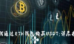 如何通过ETH钱包购买USDT：